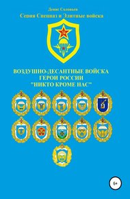 Обложка книги Воздушно-десантные войска. Герои России. Никто кроме нас