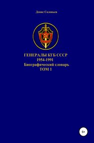 Обложка книги Генералы КГБ СССР 1954-1991. Том 1