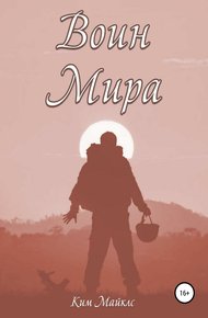 Обложка книги Воин мира
