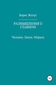 Обложка книги Размышления о главном. Человек. Закон. Мораль