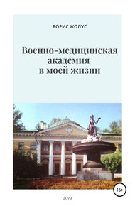 Обложка книги Военно-медицинская академия в моей жизни