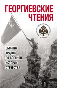 Обложка книги Георгиевские чтения. Сборник трудов по военной истории Отечества