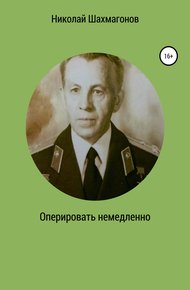 Обложка книги Оперировать немедленно