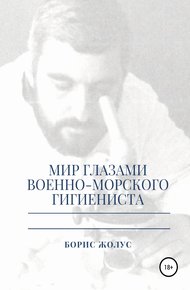 Обложка книги Мир глазами военно-морского гигиениста