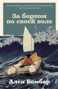 Обложка книги За бортом по своей воле
