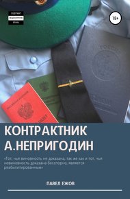 Обложка книги Контрактник А.Непригодин Часть 4 (Заключительная)