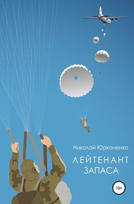 Обложка книги Лейтенант запаса