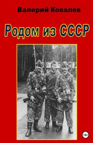 Обложка книги Родом из СССР