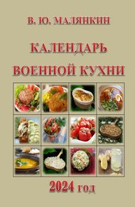 Обложка книги Календарь военной кухни 2024
