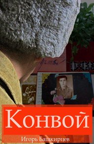 Обложка книги Конвой