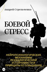 Обложка книги Боевой стресс. Нейропсихологические механизмы психологической устойчивости и принципы ее повышения