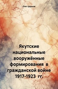 Обложка книги Якутские национальные вооружённые формирования в гражданской войне 1917-1923 гг.