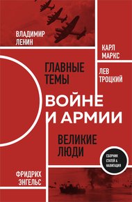 Обложка книги О войне и армии