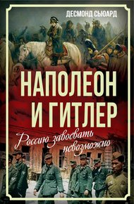 Обложка книги Наполеон и Гитлер. Россию завоевать невозможно