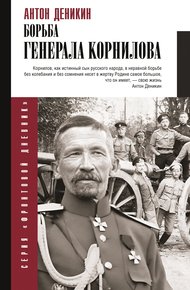 Обложка книги Борьба Генерала Корнилова