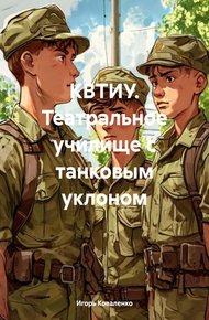 Обложка книги КВТИУ. Театральное училище с танковым уклоном