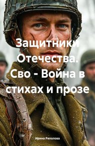 Обложка книги Защитники Отечества. Сво – Война в стихах и прозе