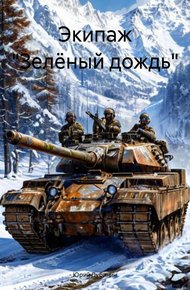 Обложка книги Экипаж «Зелёный дождь»