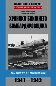 Обложка книги Хроники ближнего бомбардировщика. Су-2 и его экипажи. 1941–1943