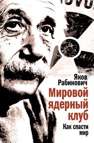 Обложка книги Мировой ядерный клуб. Как спасти мир