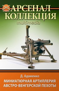 Обложка книги Миниатюрная артиллерия австро-венгерской пехоты