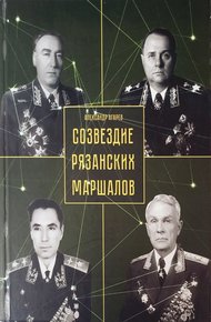 Обложка книги Созвездие рязанских маршалов