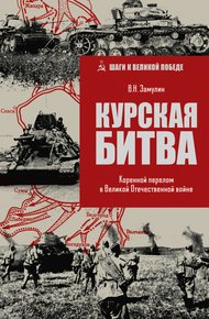 Обложка книги Курская битва. Коренной перелом в Великой Отечественной войне