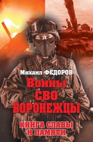 Обложка книги Воины СВО. Воронежцы. Книга славы и памяти