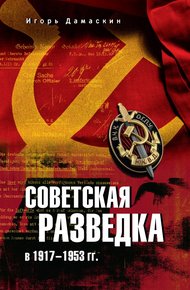 Обложка книги Советская разведка в 1917—1953 гг.