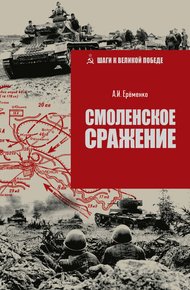 Обложка книги Смоленское сражение