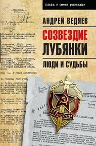 Обложка книги Созвездие Лубянки. Люди и судьбы