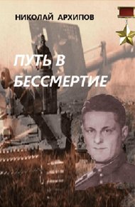 Обложка книги Путь в бессмертие