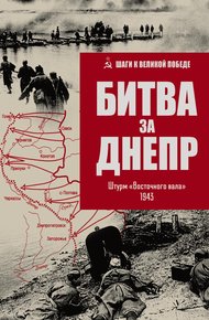 Обложка книги Битва за Днепр. Штурм «Восточного вала». 1943