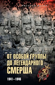 Обложка книги От Особой группы до легендарного Смерша. 1941—1946