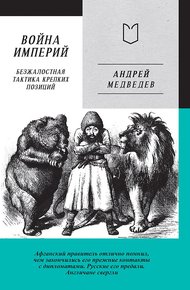 Обложка книги Война Империй. Книга первая. Безжалостная тактика крепких позиций