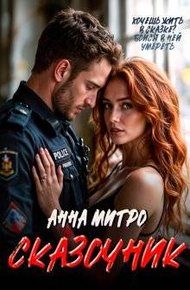 Обложка книги Сказочник (СИ)