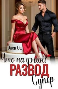 Обложка книги Что на ужин? Развод. Супер! (СИ)