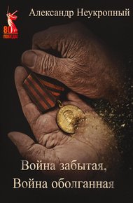 Обложка книги Война забытая, Война оболганная
