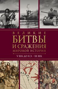 Обложка книги Великие битвы и сражения мировой истории. V век до н.э. – XX век