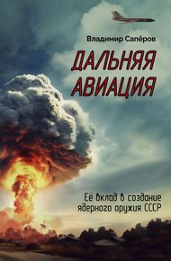 Обложка книги Дальняя авиация. Её вклад в создание ядерного оружия СССР