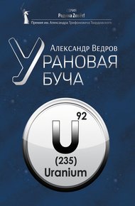 Обложка книги Урановая буча