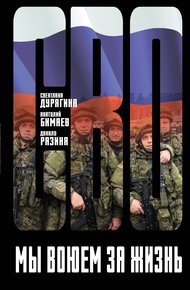 Обложка книги Мы воюем за жизнь