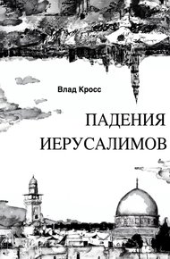 Обложка книги Падения Иерусалимов
