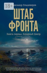 Обложка книги Штаб фронта. Книга первая. Коварный Днепр