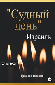 Обложка книги Судный день. Израиль. 07.10.2023