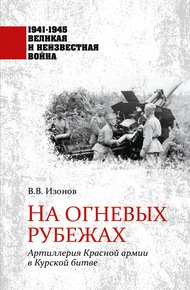 Обложка книги На огневых рубежах. Артиллерия Красной армии в Курской битве