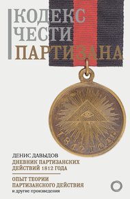 Обложка книги Кодекс чести партизана