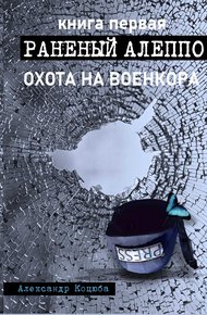 Обложка книги Охота на военкора. Раненый Алеппо