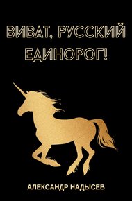 Обложка книги Виват, русский единорог