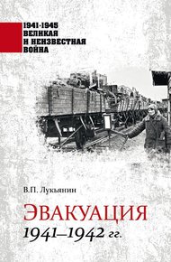 Обложка книги Эвакуация. 1941—1942 гг.